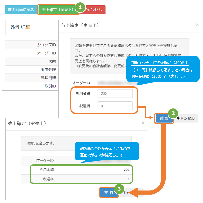 ソフトバンクまとめて支払い B 仮売上を実売上にする 仮売上金額から減額して実売上にする
