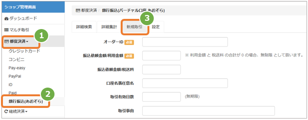 銀行振込(バーチャル口座) あおぞら／管理画面から新たに取引（決済 
