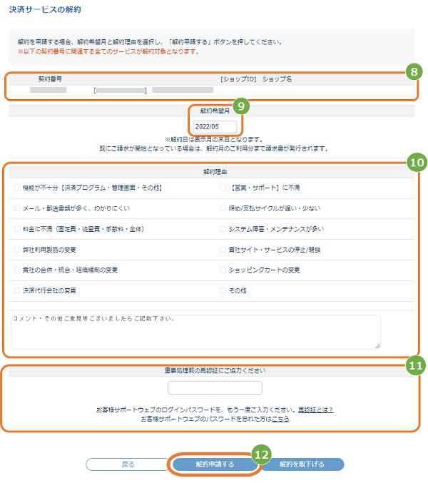 お客様サポートウェブ／取扱店パートナー様向け 店子のサービス解約をしたい