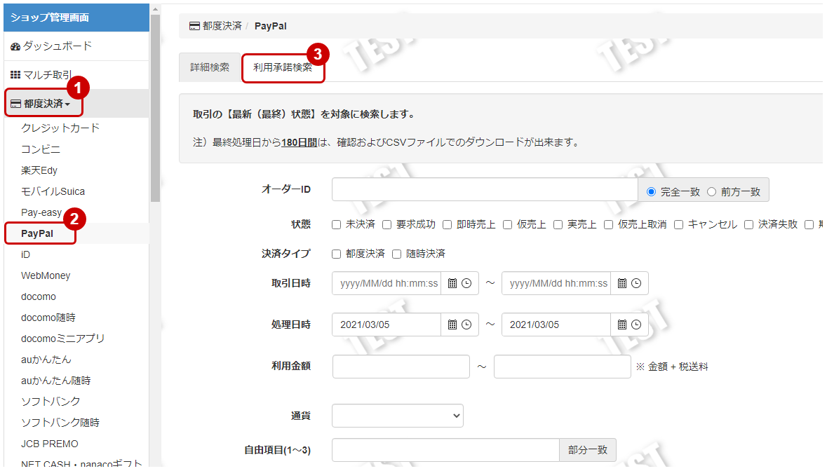 PayPal 随時／ 利用承諾を検索する