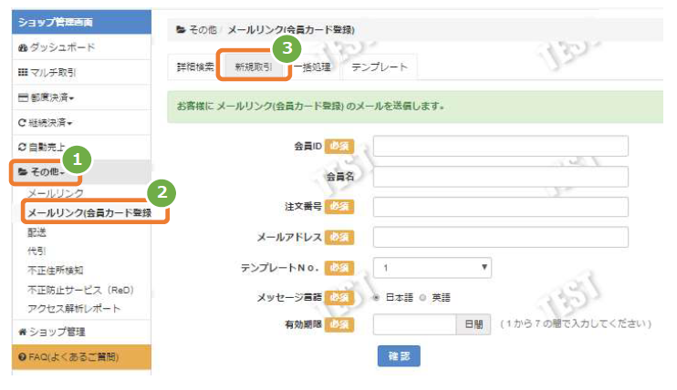 メールリンク 運用編 カード登録を行う場合 お客様へメールを送る 新規取引