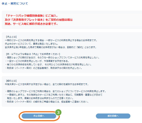 お客様サポートウェブ／取扱店パートナー様向け 店子のサービス休止を