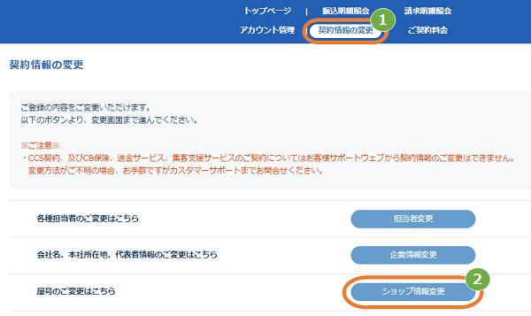 お客様サポートウェブ／取扱店パートナー様向け ショップ名を変更したい