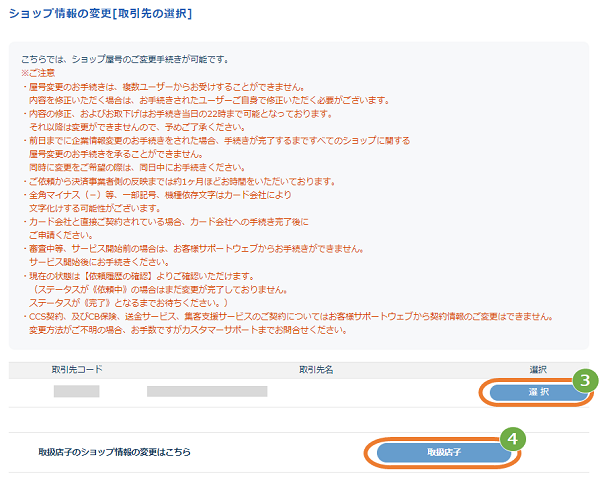 お客様サポートウェブ／取扱店パートナー様向け ショップ名を変更したい