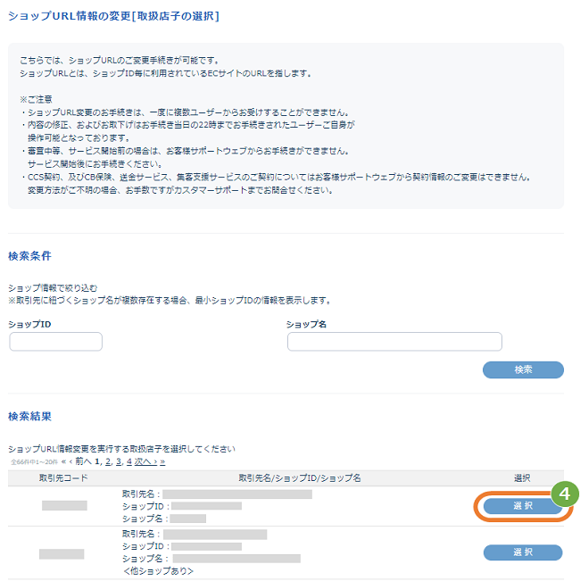 お客様サポートウェブ／取扱店パートナー様向け ショップURLを変更したい