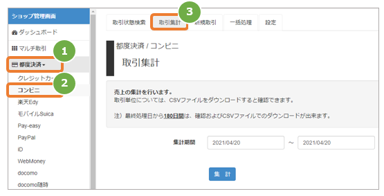 コンビニ／売上の集計（振込明細書の内訳確認）をする