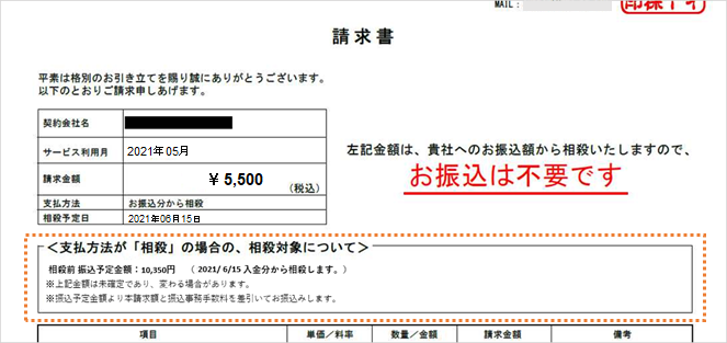 請求書相殺／請求書（月額利用料）にて、相殺元となる売上の振込予定金額が確認できます