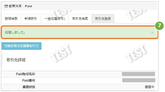 Paid／取引先を登録する