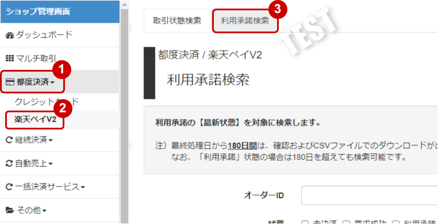 楽天ペイ（オンライン決済）V2 随時／利用承諾を検索する