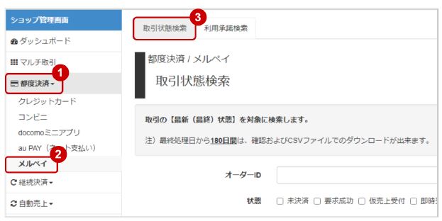メルペイ／取引（決済）を検索する