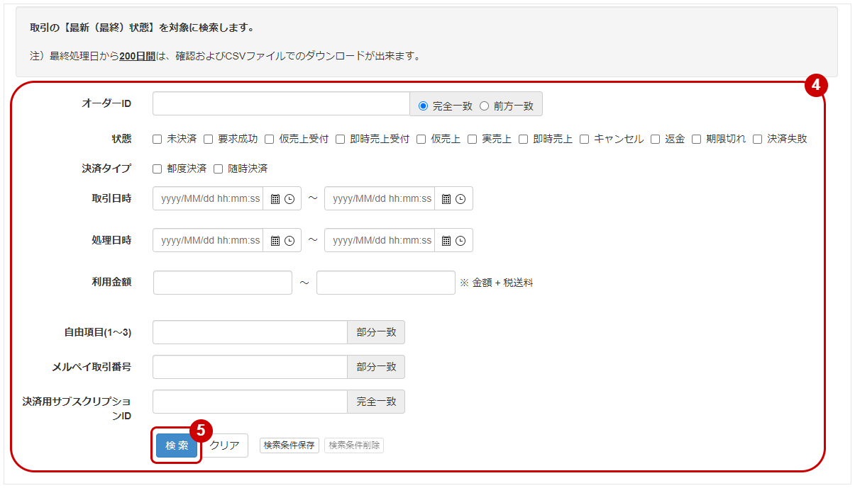 メルペイ／取引（決済）を検索する