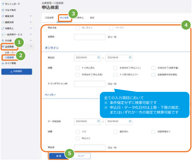 管理画面操作］口座振替／申込検索メニューから口座情報を検索する