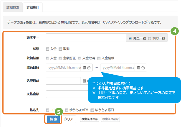 管理画面操作］払込票／取引（決済）を検索する