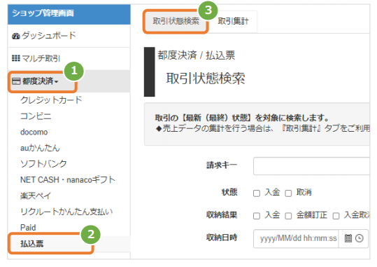 ゆうひ様 ご確認ページ 管理画面操作］払込票／取引（決済）を検索する