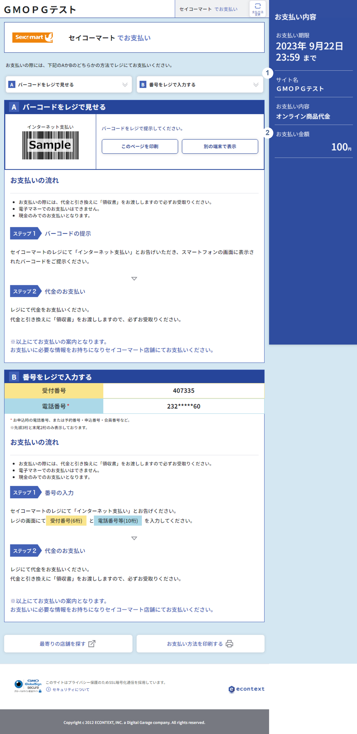 概要］コンビニ／決済要求時パラメータ反映箇所説明（セイコーマート）