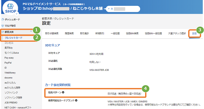 手順］管理画面／クレジットカードの売上データ伝送パターン確認方法
