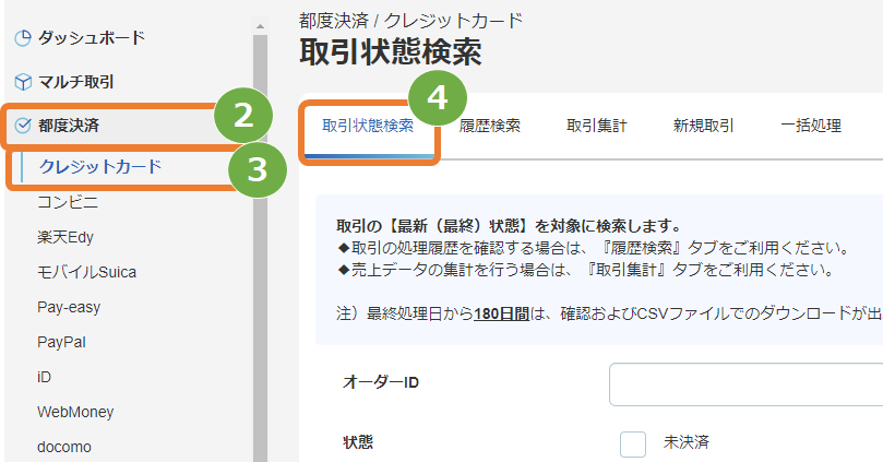 手順］「仮売上有効期限切れのお知らせ」通知の対象オーダーID検索方法