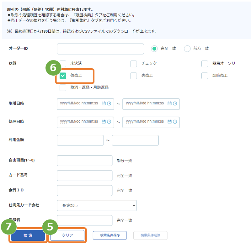 手順］「仮売上有効期限切れのお知らせ」通知の対象オーダーID検索方法