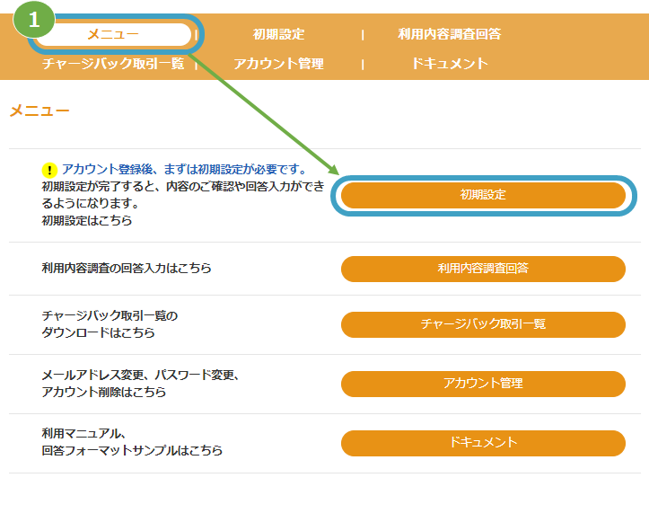 手順］お客様サポートウェブ利用内容調査/チャージバック／初期設定 