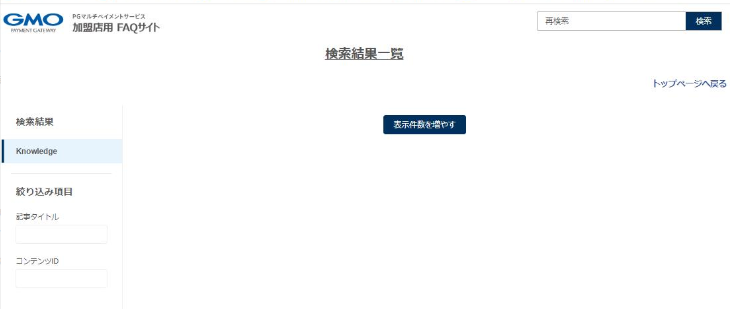 対応方法］FAQサイト／検索しても結果が表示されない