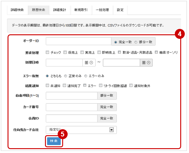 管理画面操作］クレジットカード／取引（決済）の履歴を検索する