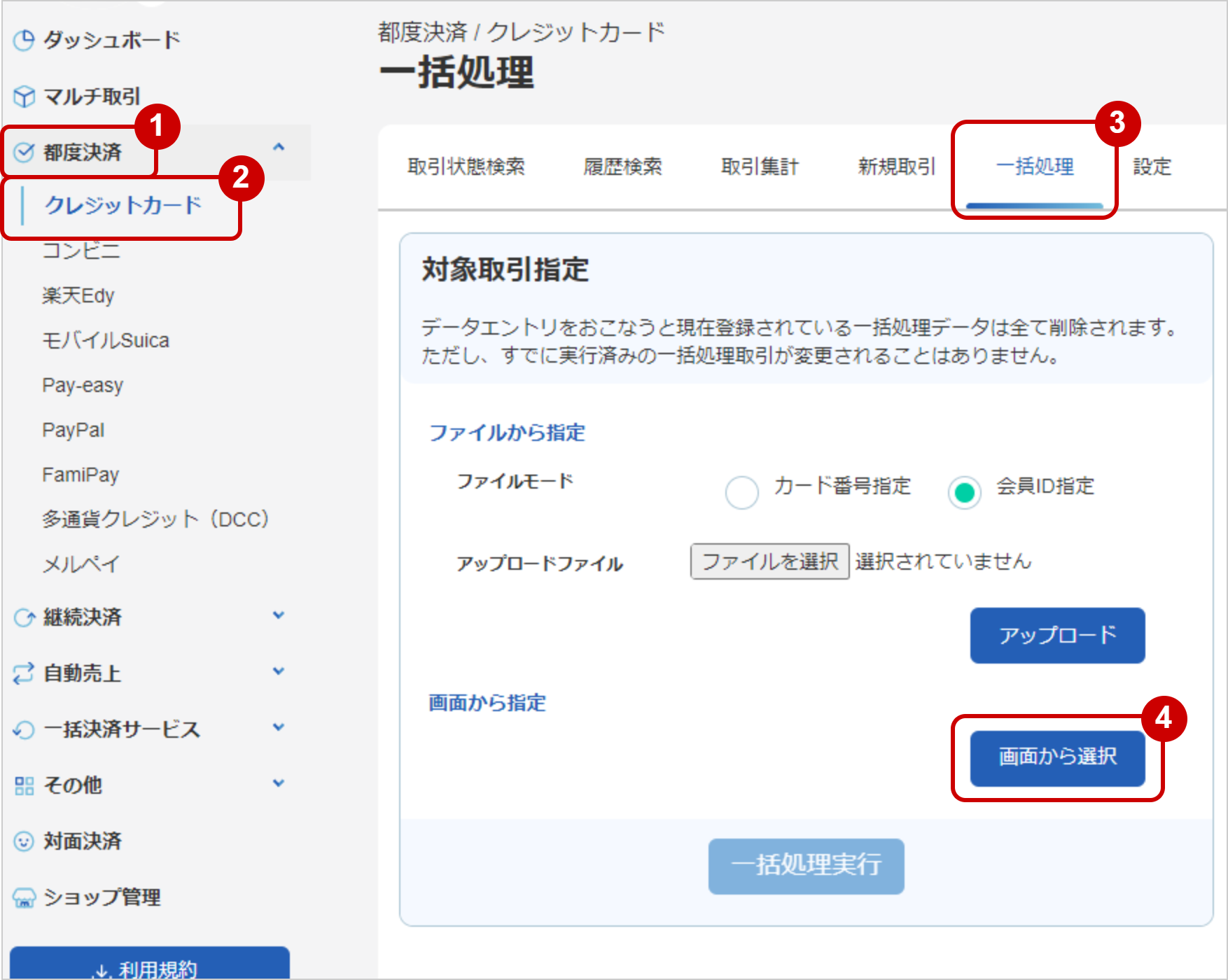 管理画面操作］クレジットカード／まとめて取引（決済）を行う_