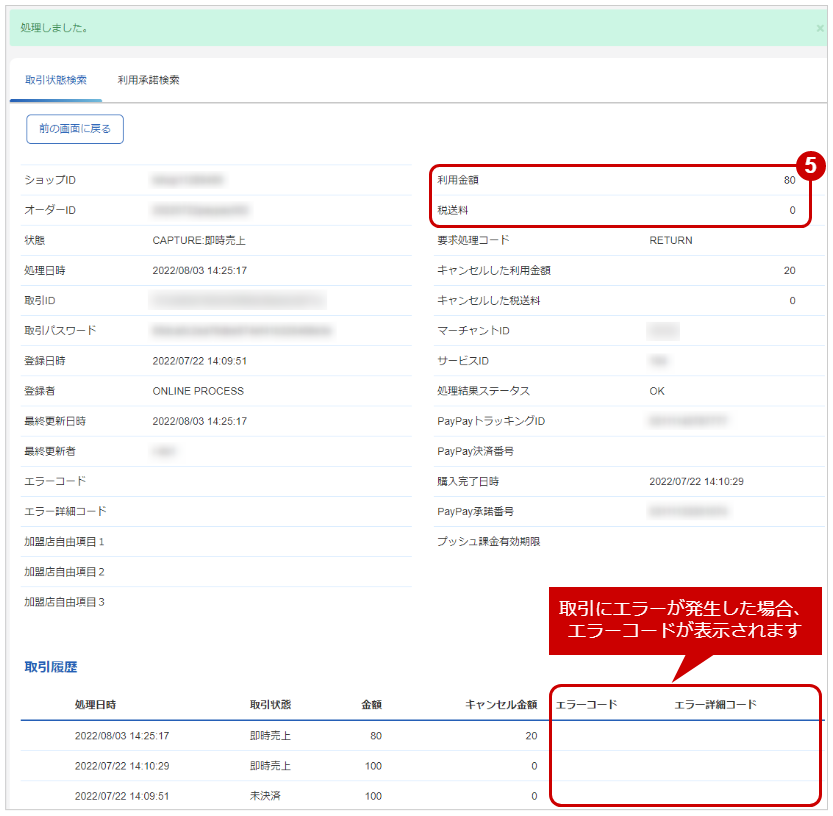 管理画面操作］PayPay随時・登録型都度／実売上・即時売上の取引
