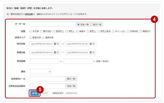 管理画面操作］PayPal／ 取引（決済）を検索する