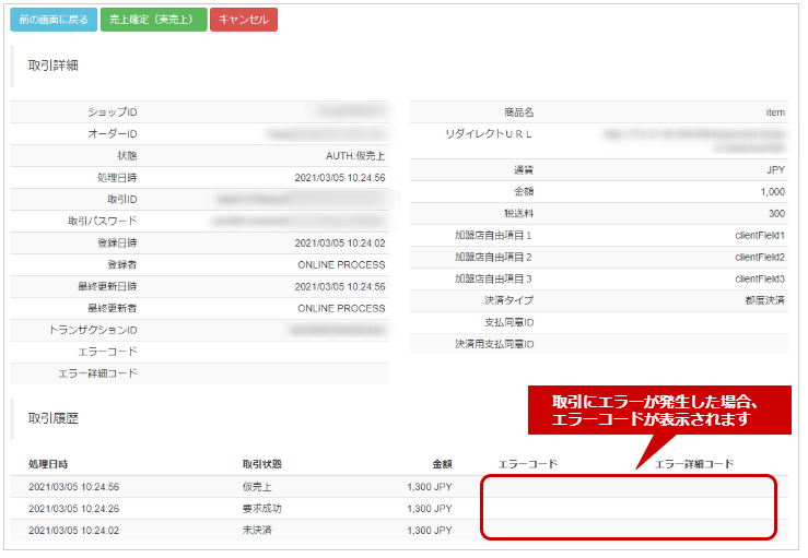 管理画面操作］PayPal／取引（決済）の詳細を確認する