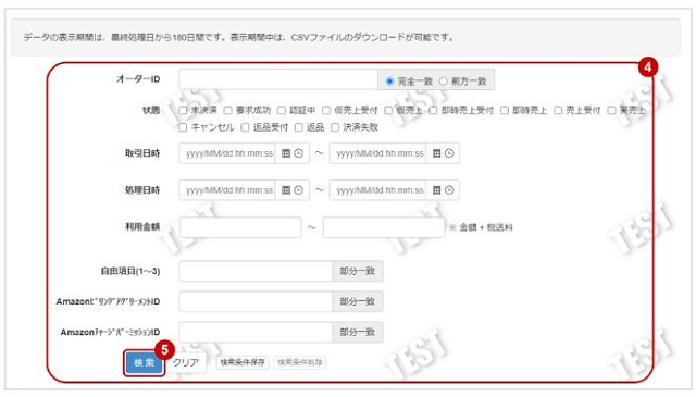 管理画面操作］Amazon Pay V2／取引（決済）を検索する