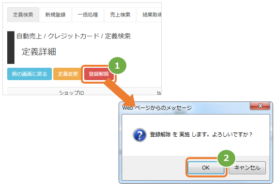 管理画面操作］クレジットカード自動売上サービス／定義を登録解除する