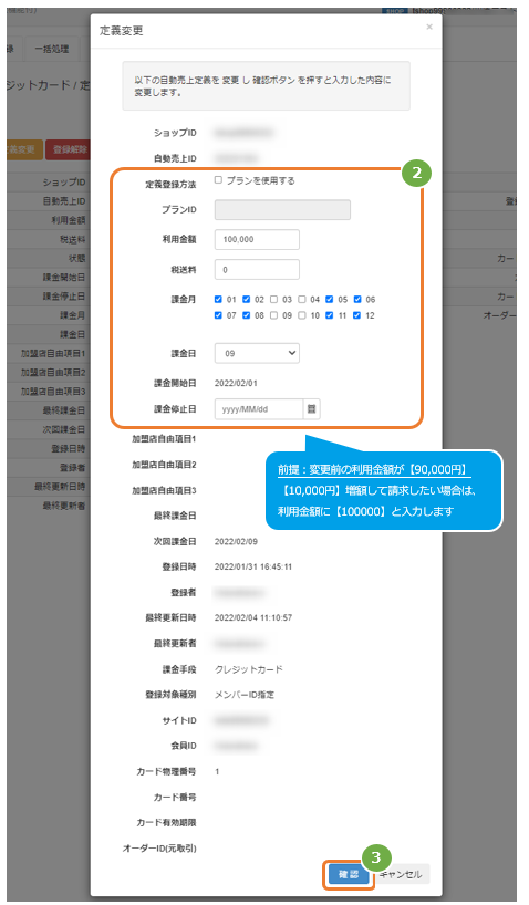 管理画面操作］クレジットカード自動売上サービス／定義を変更する