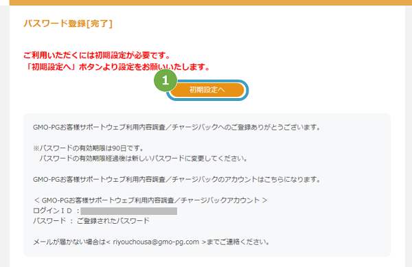 手順］お客様サポートウェブ利用内容調査/チャージバック／初期