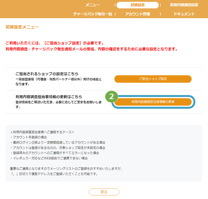 手順］お客様サポートウェブ利用内容調査/チャージバック／初期設定