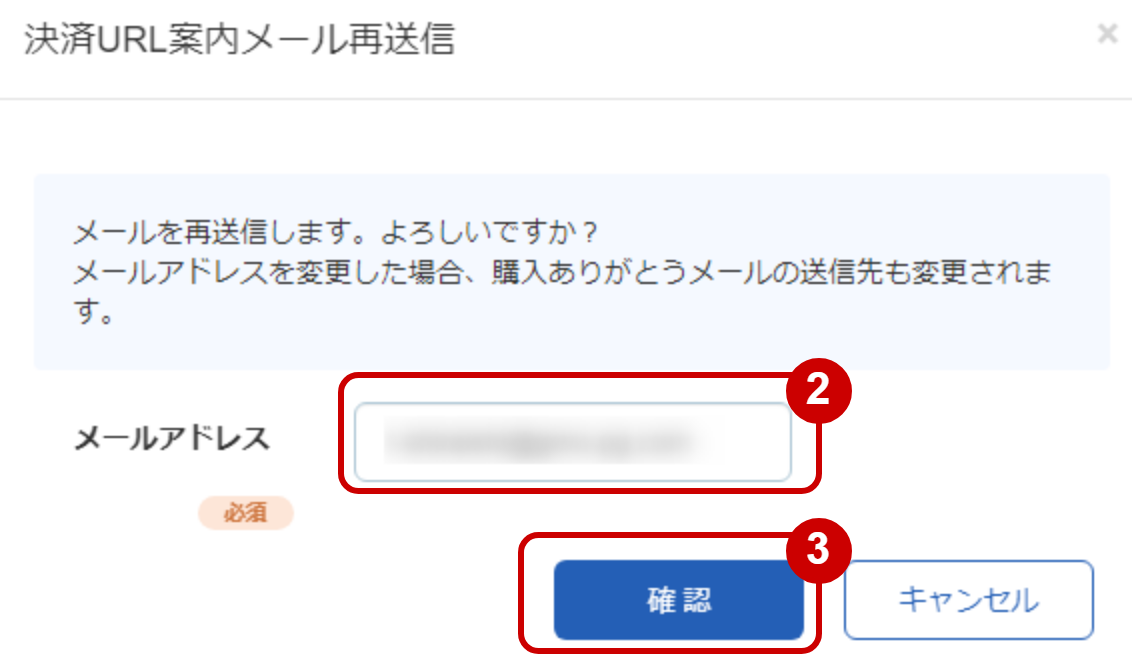 管理画面操作］リンクタイプPlus／決済URL案内メールを再送信する