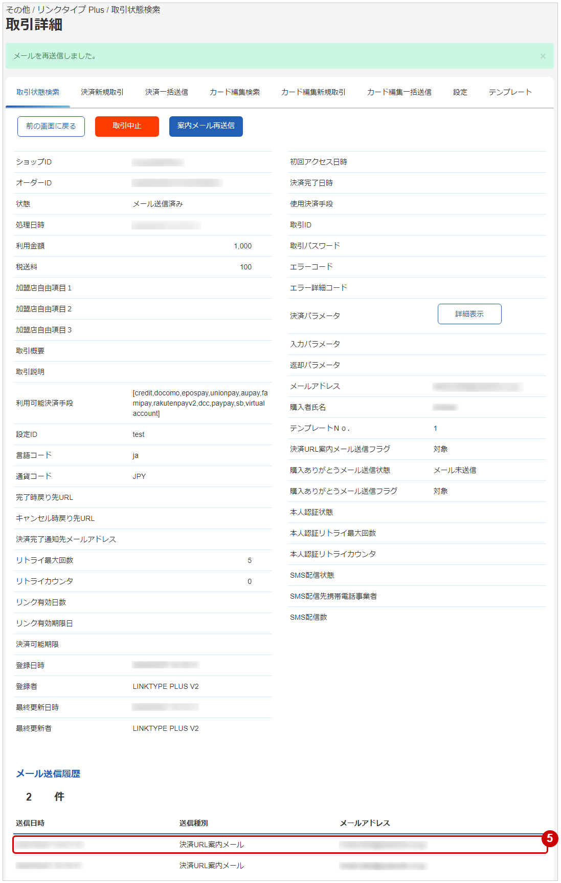 管理画面操作］リンクタイプPlus／決済URL案内メールを再送信する