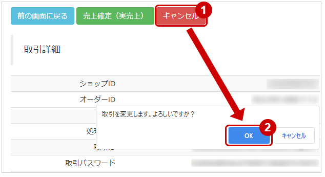 管理画面操作］PayPal／ 取引（決済）をキャンセルにする