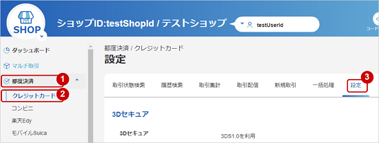 管理画面操作］クレジットカード／3Dセキュア設定を確認する