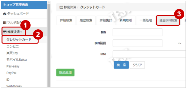 管理画面操作］クレジットカード／独自BINを検索する 