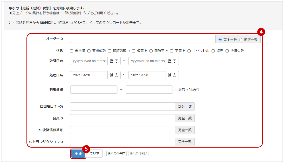 管理画面操作］au PAY（ウェブ方式）／取引（決済）を検索する
