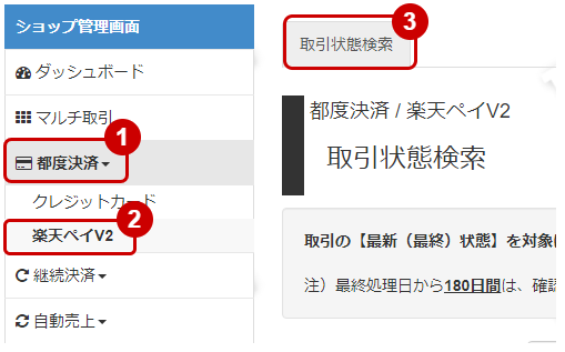 管理画面操作］楽天ペイ（オンライン決済）V2／取引（決済）を