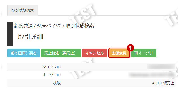 管理画面操作］楽天ペイ（オンライン決済）V2／仮売上を金額変更画面