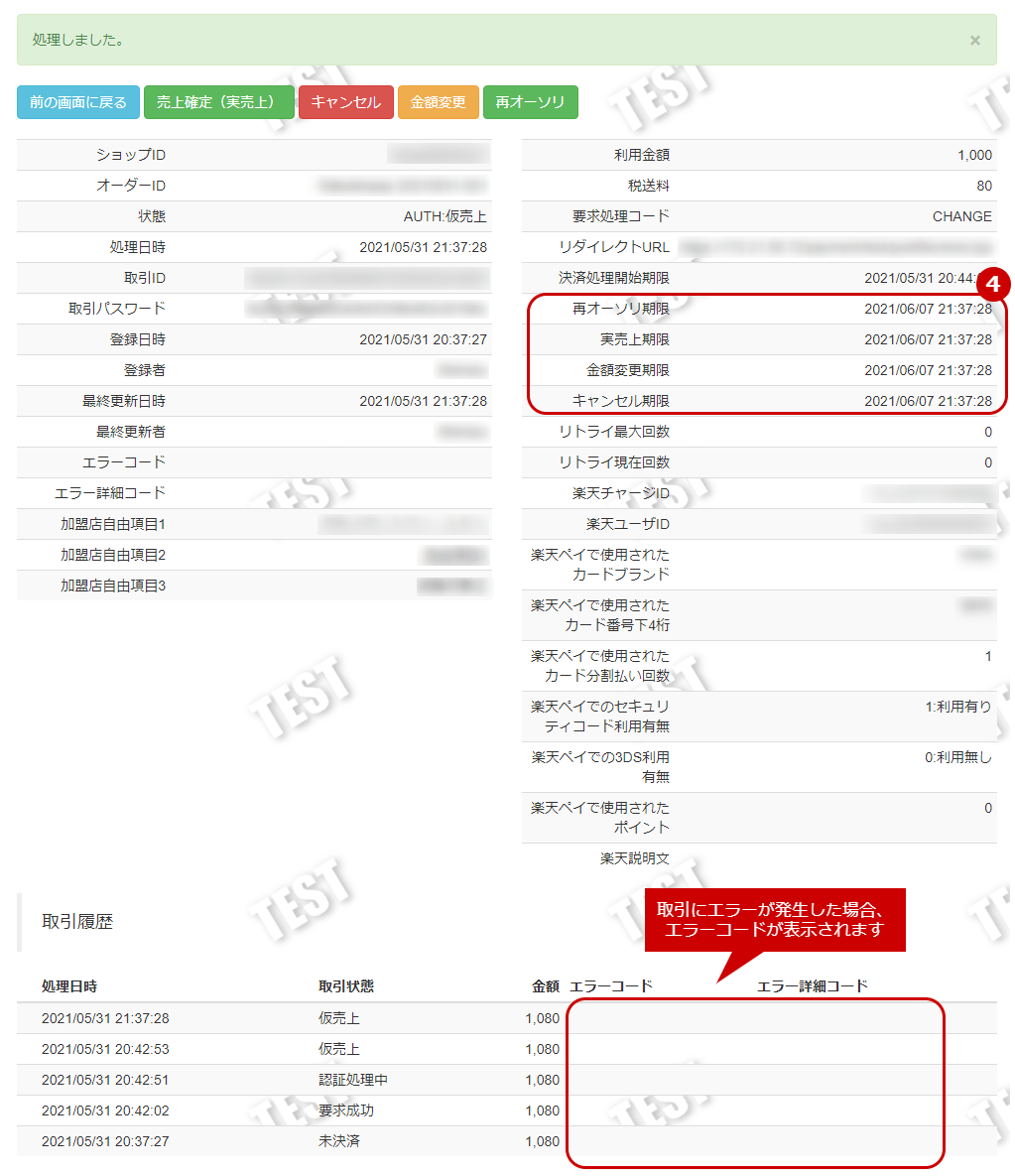 管理画面操作］楽天ペイ（オンライン決済）V2／仮売上を金額変更画面