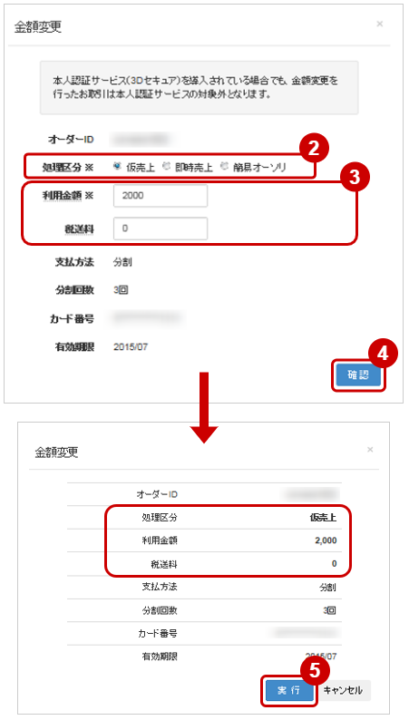 管理画面操作］クレジットカード／取引（金額）を金額変更する