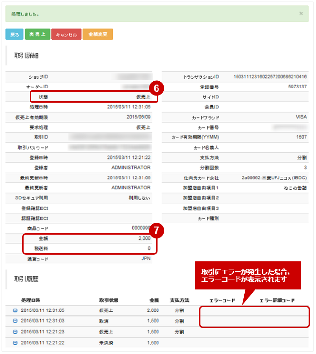 管理画面操作］クレジットカード／取引（金額）を金額変更する