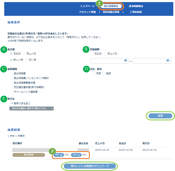 手順］お客様サポートウェブ／振込明細書（振込明細書兼請求書）、振込