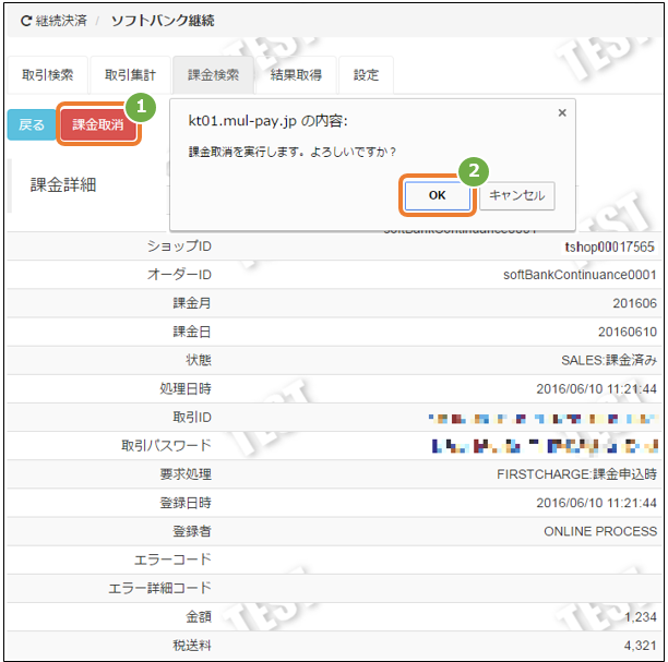 ソフトバンクまとめて支払い B 継続 月々の課金を取り消しにする