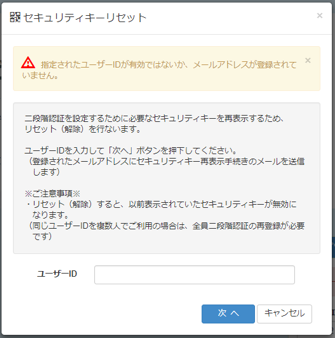 二段階認証 セキュリティキーリセットの際 メールアドレスの登録がないと表示される