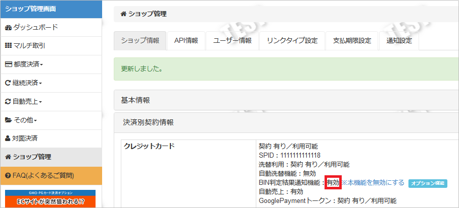 テスト環境にて属性照会api Bin判定結果通知機能 を利用したい