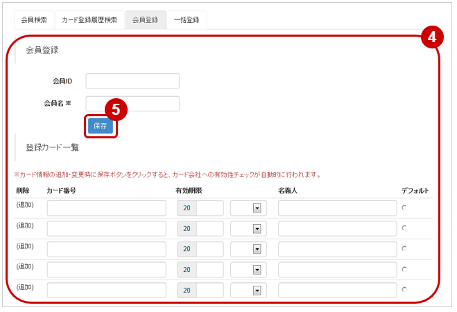 クレジットカード 会員idを新規で登録する